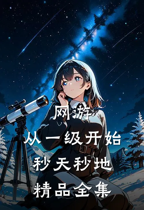 网游：从一级开始秒天秒地精品全集