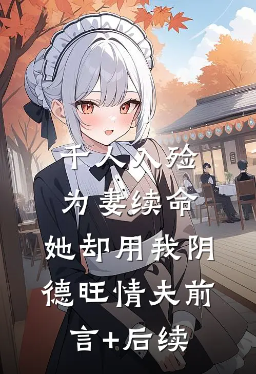 千人入殓为妻续命，她却用我阴德旺情夫前言+后续