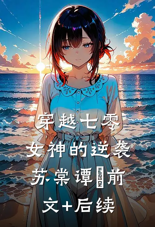 穿越七零：女神的逆袭苏棠谭旸前文+后续