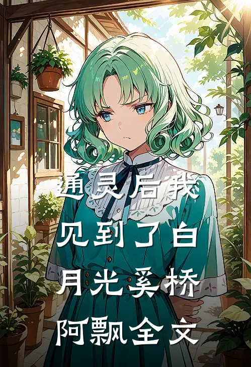 通灵后我见到了白月光奚桥阿飘全文
