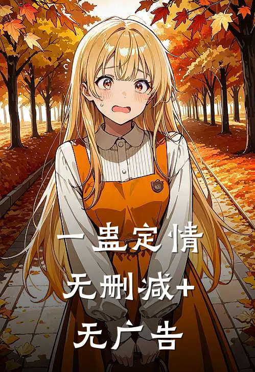 一蛊定情无删减+无广告