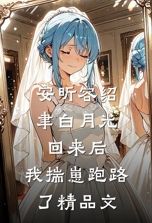 安昕容绍聿白月光回来后,我揣崽跑路了精品文