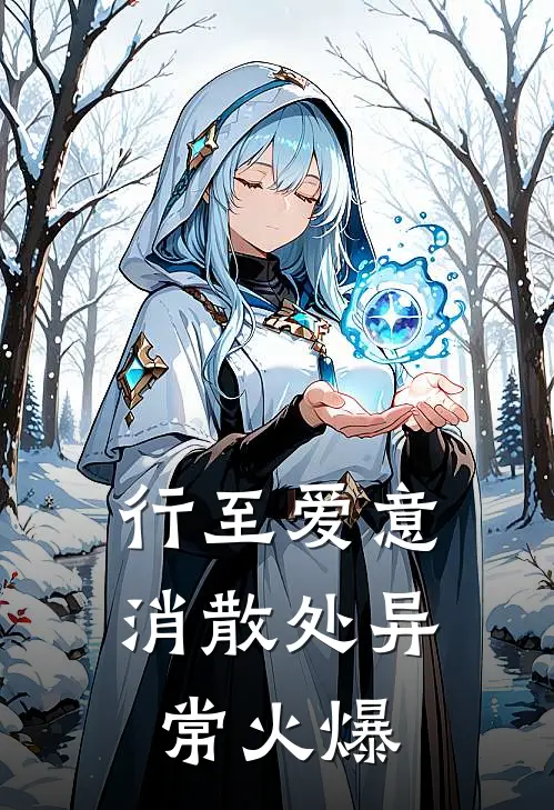 行至爱意消散处异常火爆