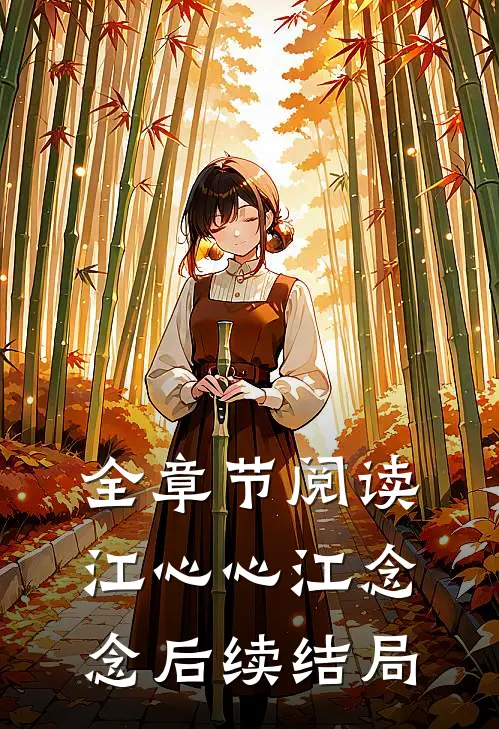 全章节阅读江心心江念念后续结局