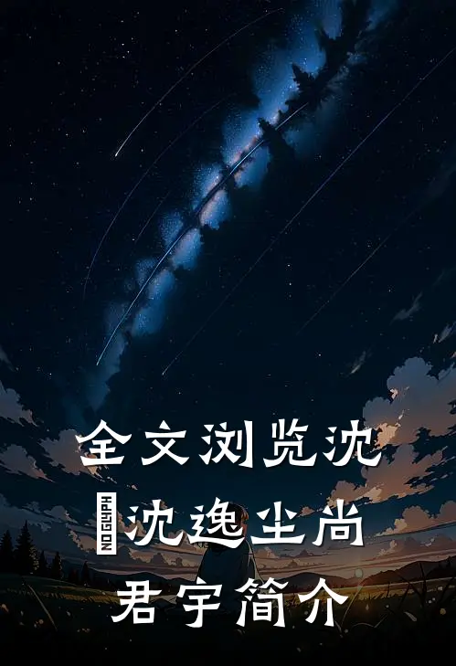 全文浏览沈玥沈逸尘尚君宇简介