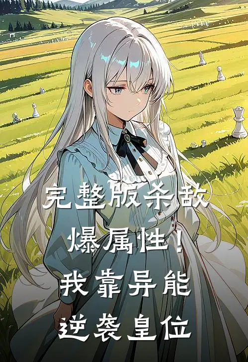 完整版杀敌爆属性！我靠异能逆袭皇位