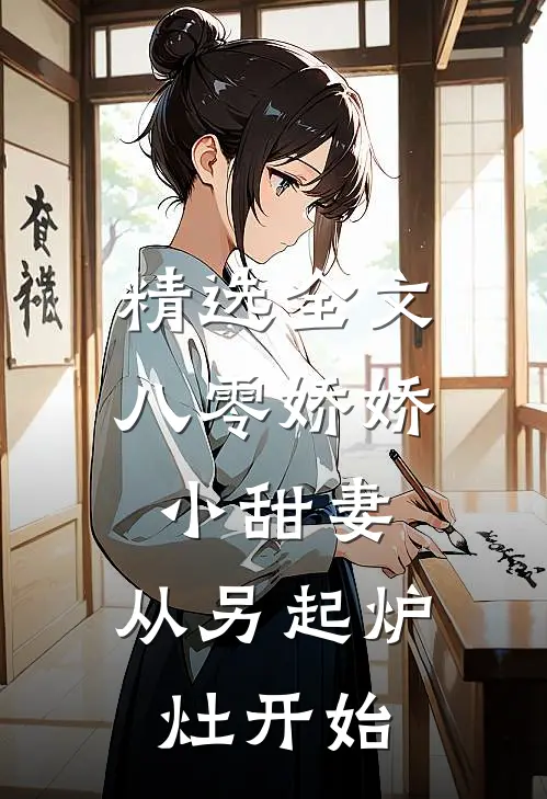 精选全文八零娇娇小甜妻，从另起炉灶开始