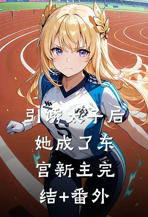 引诱太子后，她成了东宫新主完结+番外