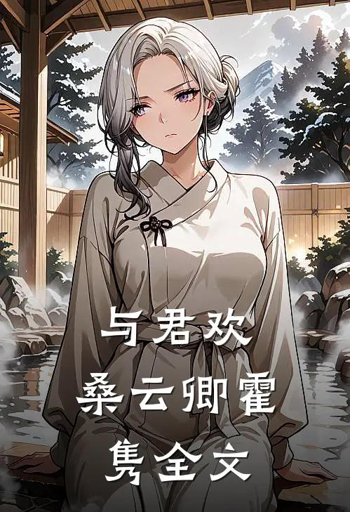 与君欢:桑云卿霍隽全文