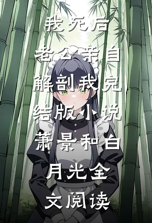 我死后，老公亲自解剖我完结版小说_萧景和白月光全文阅读