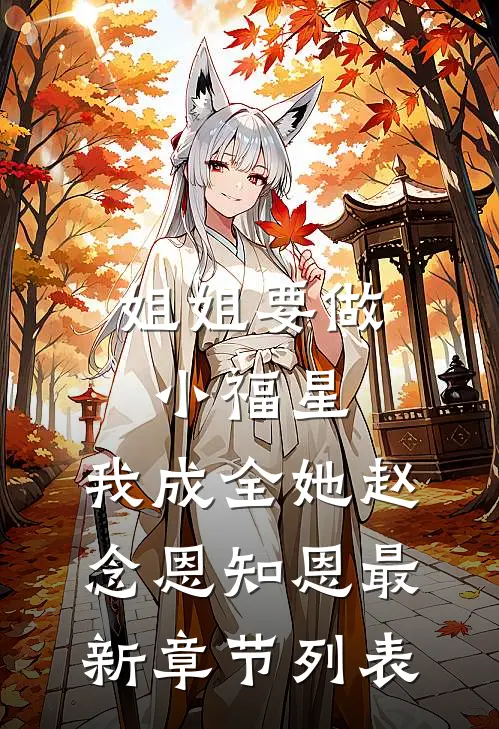 姐姐要做小福星，我成全她赵念恩知恩最新章节列表