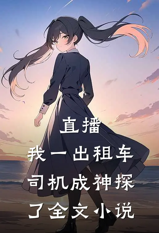 直播：我一出租车司机成神探了全文小说