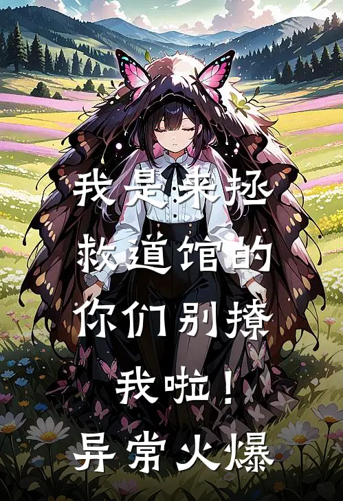 我是来拯救道馆的，你们别撩我啦！异常火爆