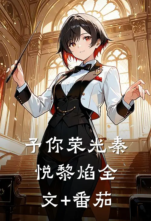 予你荣光秦悦黎焰全文+番茄