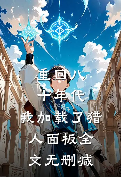 重回八十年代，我加载了猎人面板全文无删减