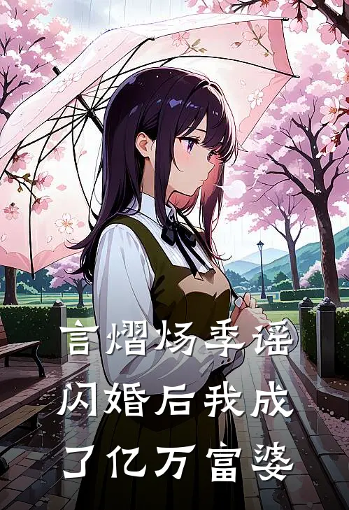 言熠炀季谣闪婚后我成了亿万富婆