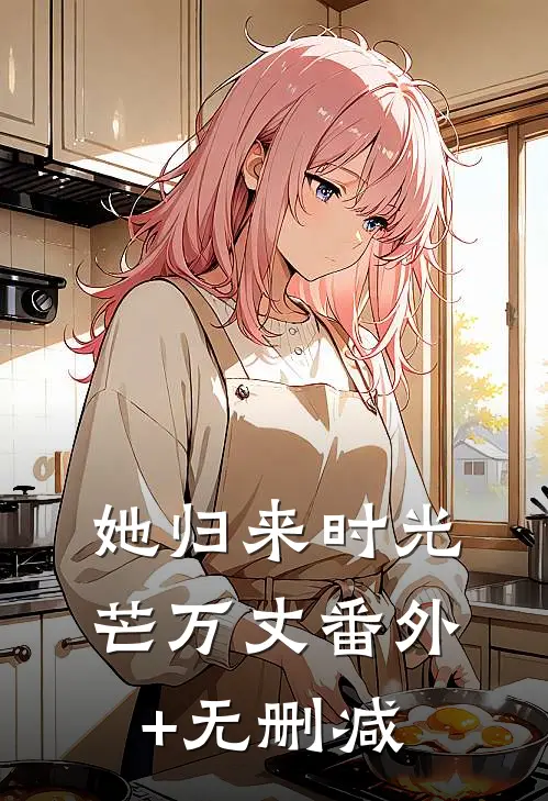 她归来时光芒万丈番外+无删减