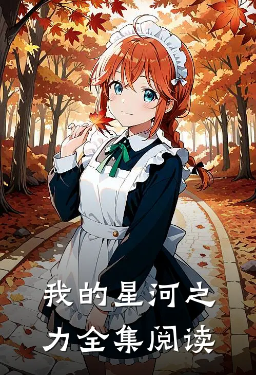 我的星河之力全集阅读
