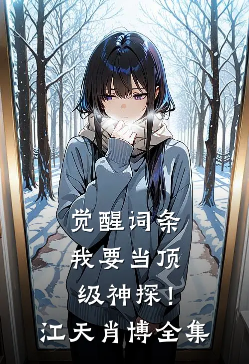 觉醒词条，我要当顶级神探！江天肖博 全集