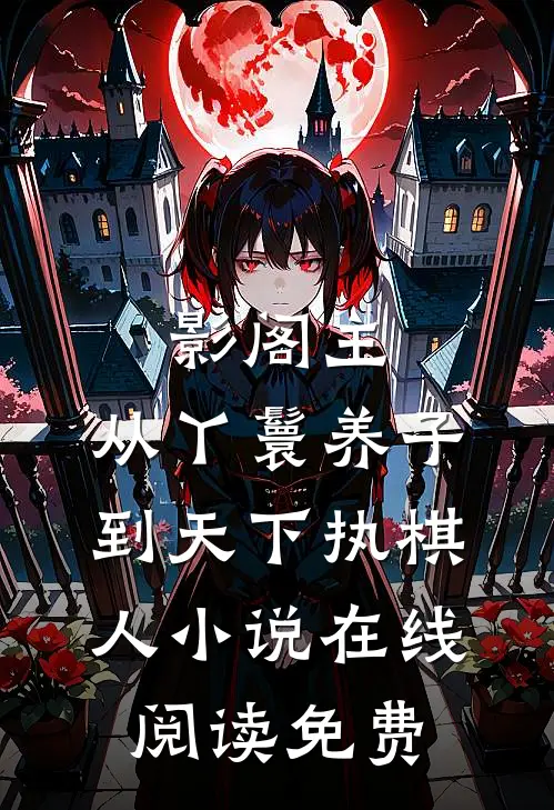 影阁主，从丫鬟养子到天下执棋人小说在线阅读免费