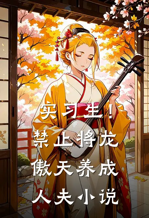 实习生！禁止将龙傲天养成人夫小说