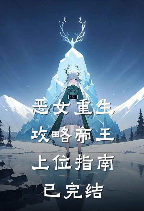 恶女重生：攻略帝王上位指南已完结