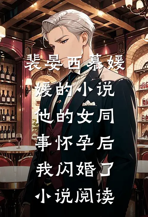 裴晏西慕媛媛的小说他的女同事怀孕后，我闪婚了小说阅读