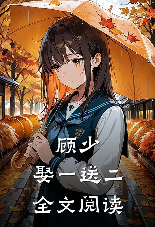 顾少,娶一送二全文阅读
