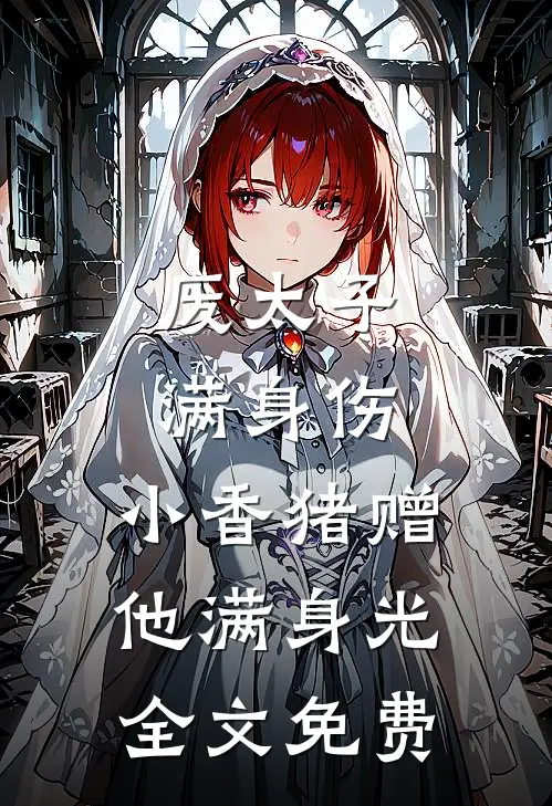 废太子满身伤，小香猪赠他满身光全文免费