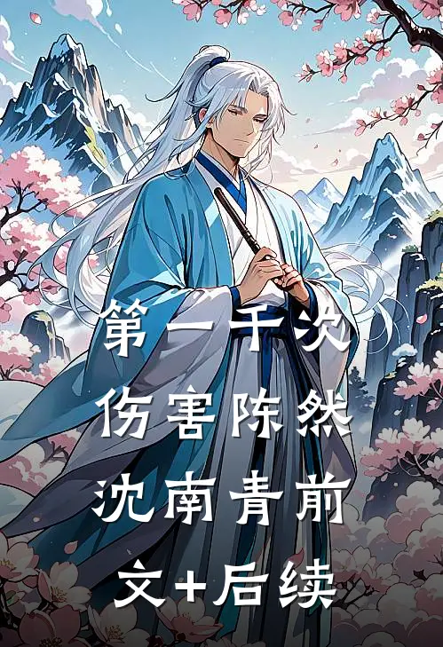 第一千次伤害陈然沈南青前文+后续