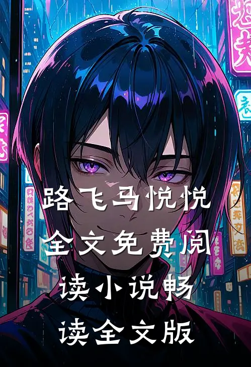 路飞马悦悦全文免费阅读小说畅读全文版