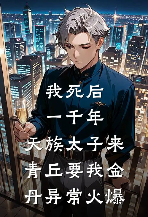 我死后一千年，天族太子来青丘要我金丹异常火爆