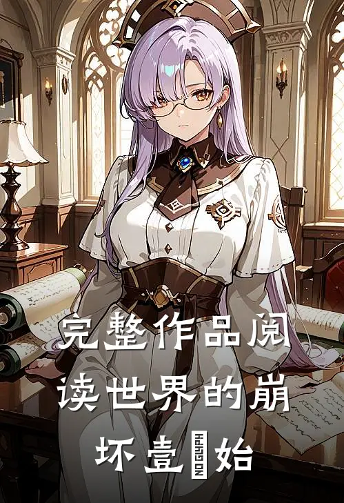 完整作品阅读世界的崩坏壹開始