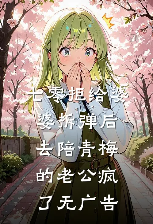 七零拒给婆婆拆弹后，去陪青梅的老公疯了无广告