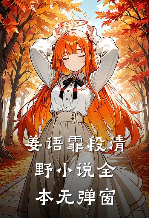 姜语霏段清野小说全本无弹窗