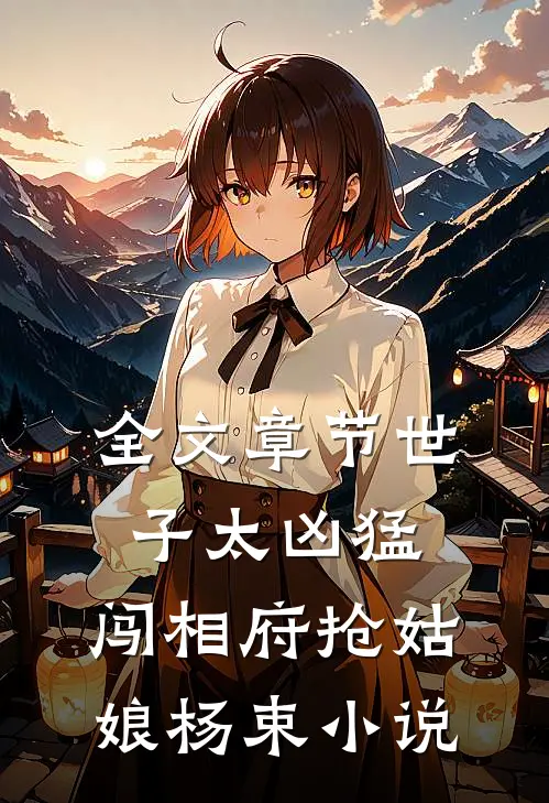 全文章节世子太凶猛:闯相府抢姑娘杨束小说