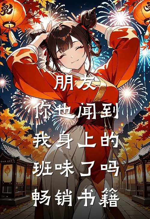 朋友，你也闻到我身上的班味了吗畅销书籍