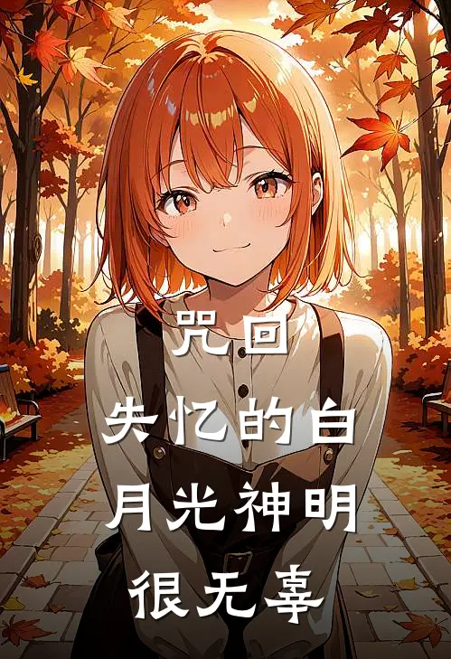 咒回：失忆的白月光神明很无辜