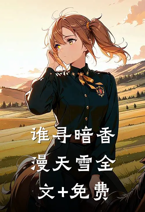 谁寻暗香漫天雪全文+免费