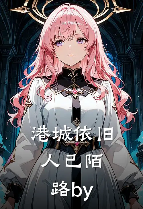 港城依旧，人已陌路by