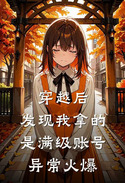 穿越后，发现我拿的是满级账号异常火爆