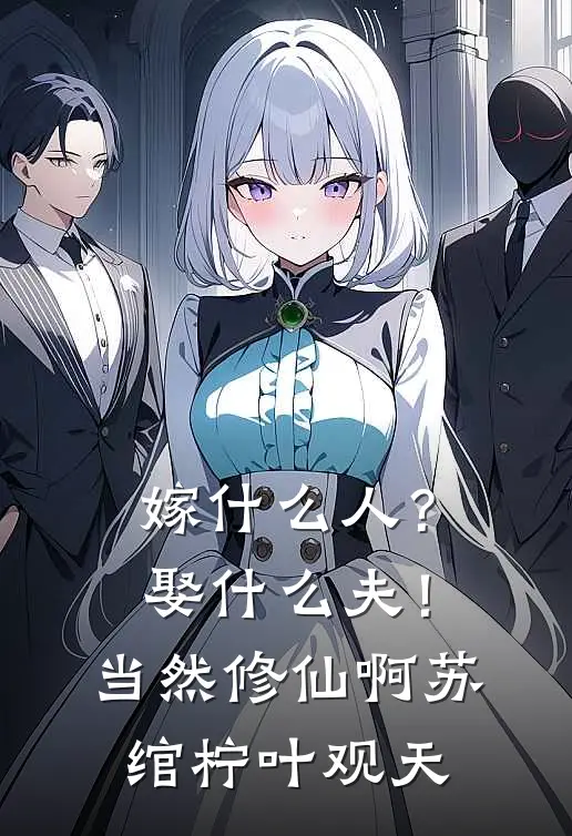 嫁什么人？娶什么夫！当然修仙啊苏绾柠叶观天