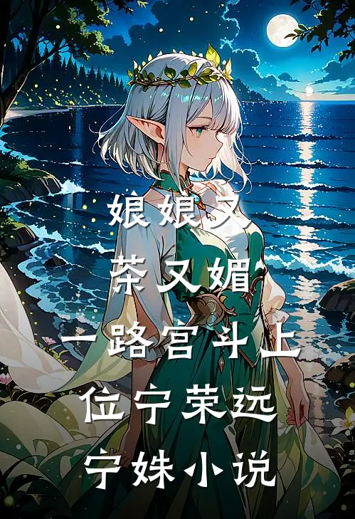 娘娘又茶又媚，一路宫斗上位宁荣远宁姝小说