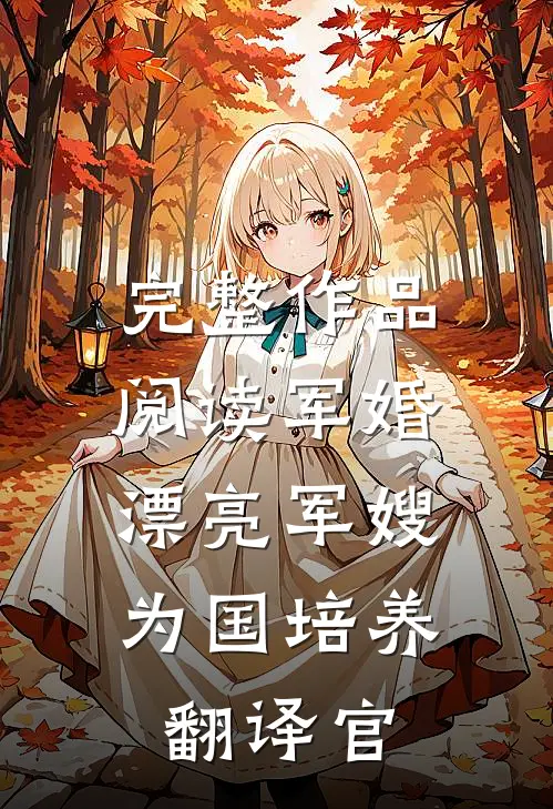 完整作品阅读军婚：漂亮军嫂为国培养翻译官