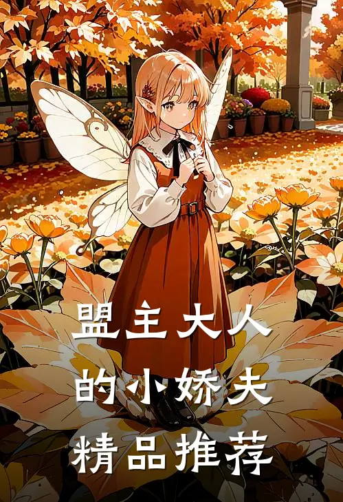 盟主大人的小娇夫精品推荐