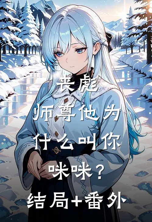 丧彪，师尊他为什么叫你咪咪？结局+番外