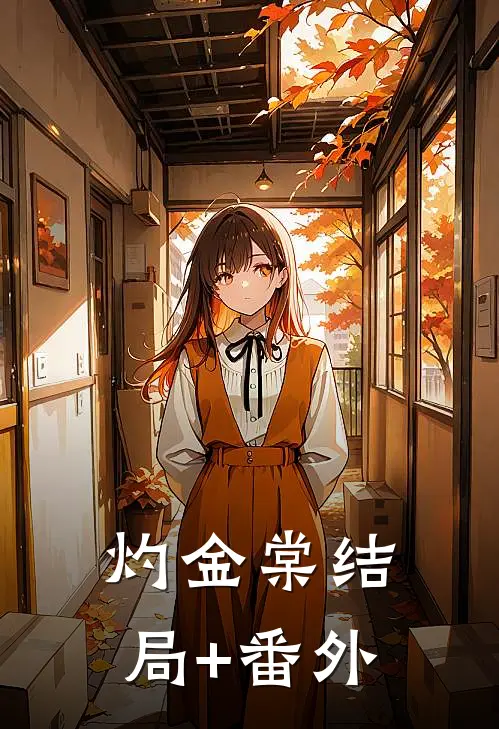 灼金棠结局+番外