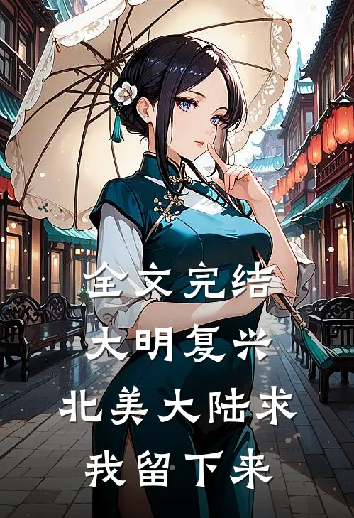 全文完结大明复兴：北美大陆求我留下来