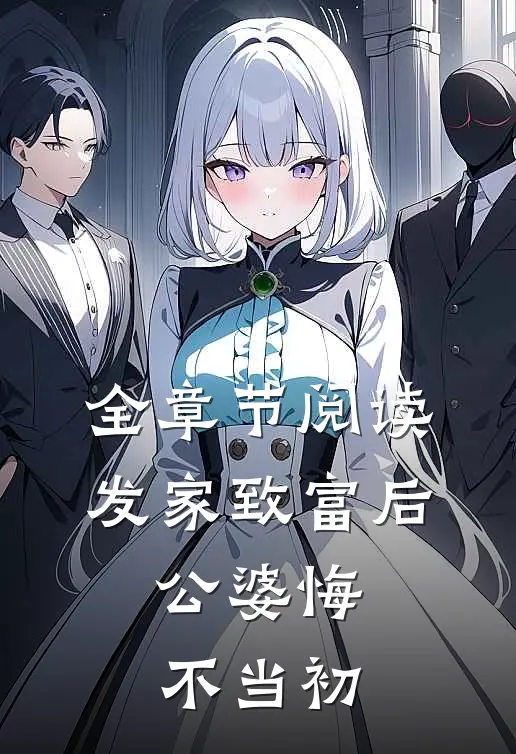 全章节阅读发家致富后：公婆悔不当初