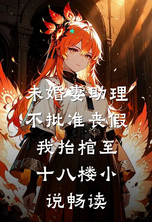 未婚妻助理不批准丧假，我抬棺至十八楼小说畅读